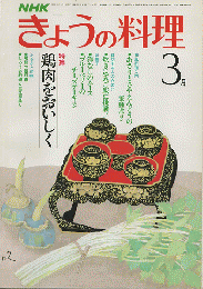 NHKきょうの料理　1982年3月号