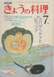 NHKきょうの料理　1979年7月
