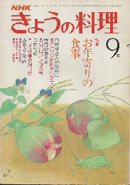NHKきょうの料理　1979年9月号