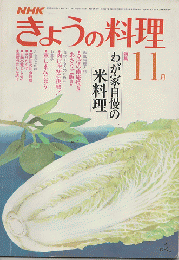 NHKきょうの料理　1981年11月号