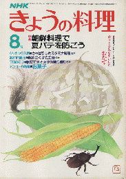 NHKきょうの料理　1983年8月号