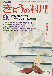 NHKきょうの料理　1983年9月号