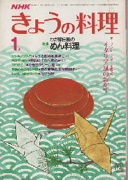 NHKきょうの料理　1984年1月号