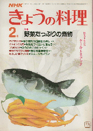 NHKきょうの料理　1984年2月号