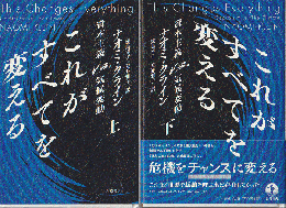 これがすべてを変える（上巻、下巻）2冊セット