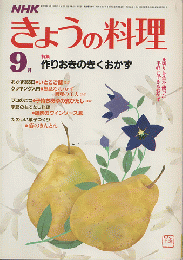 NHKきょうの料理 1984年9月号