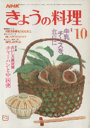 NHKきょうの料理 1986年10月号