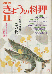 NHKきょうの料理　1984年11月号