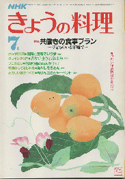 NHK きょうの料理 1984年7月号
