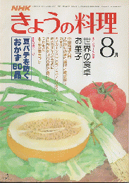 NHK きょうの料理 1980年8月号