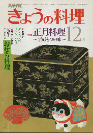 NHKきょうの料理 1981年12月号