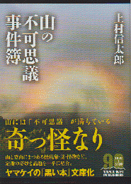 山の不可思議事件簿（ヤマケイ文庫）