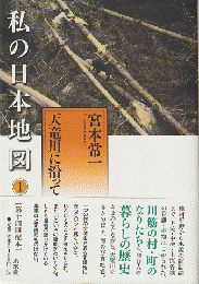 私の日本地図（1）天竜川に沿って