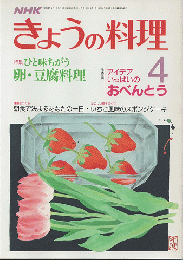 NHK きょうの料理 １９８７年４月号
