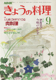 NHKきょうの料理 1986年9月