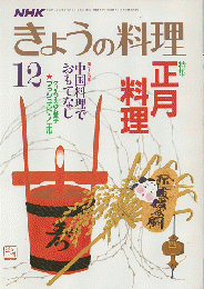 NHKきょうの料理 1986年12月