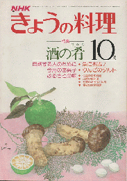 NHKきょうの料理 1979年10月