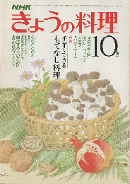 NHKきょうの料理 1980年10月