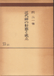 研究選書19　近代詩の形態と成立