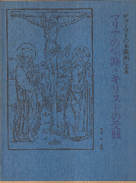 デューラーの木版画によるマリアの生涯・キリストの受難