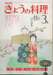 NHKきょうの料理　1981年3月号