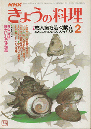 NHKきょうの料理　1983年2月号