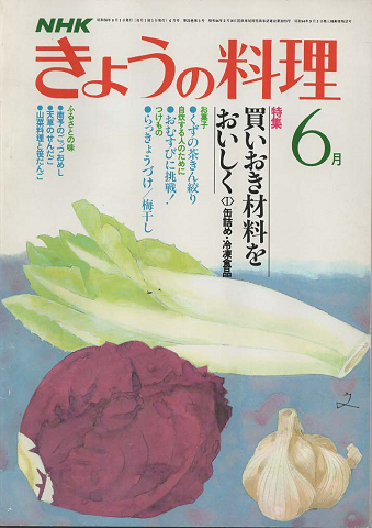 NHKきょうの料理 1981年(日本放送協会) / 古本、中古本、古書籍