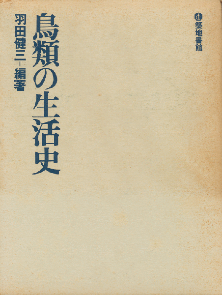 鳥類の生活史(羽田健三：編著) / 高山文庫 / 古本、中古本、古