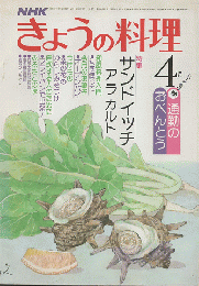 NHKきょうの料理　1980年4月号