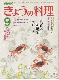 NHKきょうの料理　1985年9月号