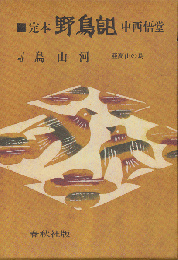 定本・野鳥記 4