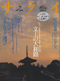 サライ 1997 3/6 Vol.9 No.5 特集：文士の大和路