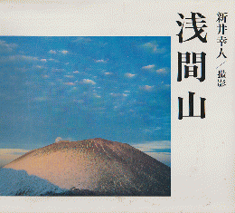 浅間山