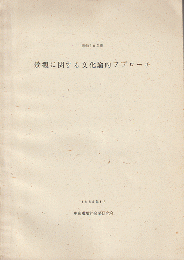 景観に関する文化論的アプローチ : 昭和60年度