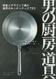 男の厨房道具 : 機能とデザインで選ぶ、世界のキッチングッズ750