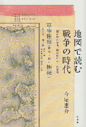 地図で読む戦争の時代 : 描かれた日本、描かれなかった日本