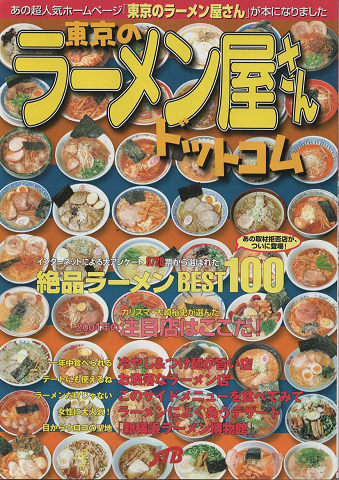 公式限定 福袋 - 公式通販オンラインショップ 東京のラーメン屋さんドットコム : 絶品ラーメンベスト100 料理+グルメ