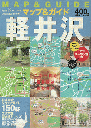 マップ&ガイド軽井沢　軽井沢Vignette別冊（2002-2003）