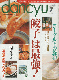 『ｄancyu』　「餃子」は最高！