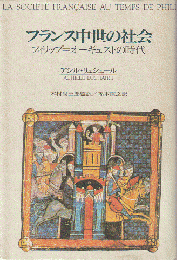 フランス中世の社会 : フィリップ=オーギュストの時代
