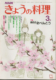NHK きょうの料理　1983年3月号