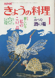 NHK きょうの料理　1987年1月号