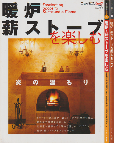 暖炉 薪ストーブを楽しむ 暖炉 薪ストーブを楽しむvol 2 2冊セット 古書追分コロニー 古本 中古本 古書籍の通販は 日本の古本屋 日本の古本屋