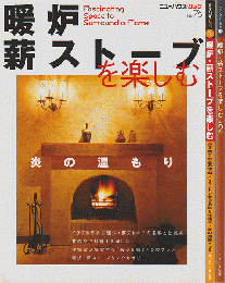 『暖炉・薪ストーブを楽しむ』『暖炉・薪ストーブを楽しむVol.2』2冊セット