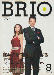 Brio　2006年8月号
