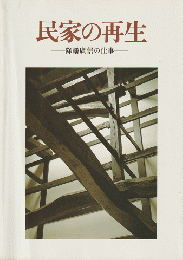 民家の再生　降旗廣信の仕事