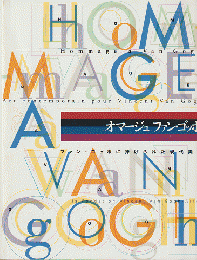 オマージュファン・ゴッホ展 : ファン・ゴッホに捧げられた現代美術