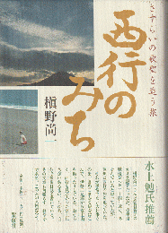 さすらいの聖歌を追う旅　西行の道
