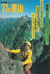 岳人別冊　’77夏の山
