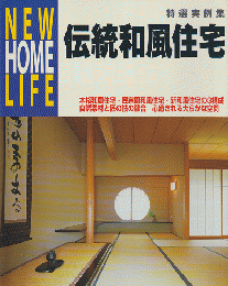 伝統和風住宅 : 本格和風・民家風・新和風特選実例集
